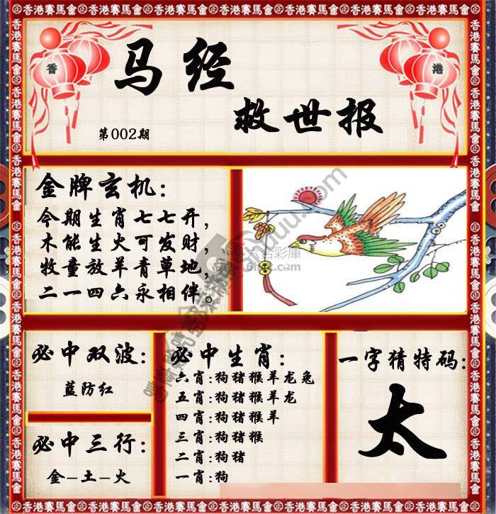 马经救世报