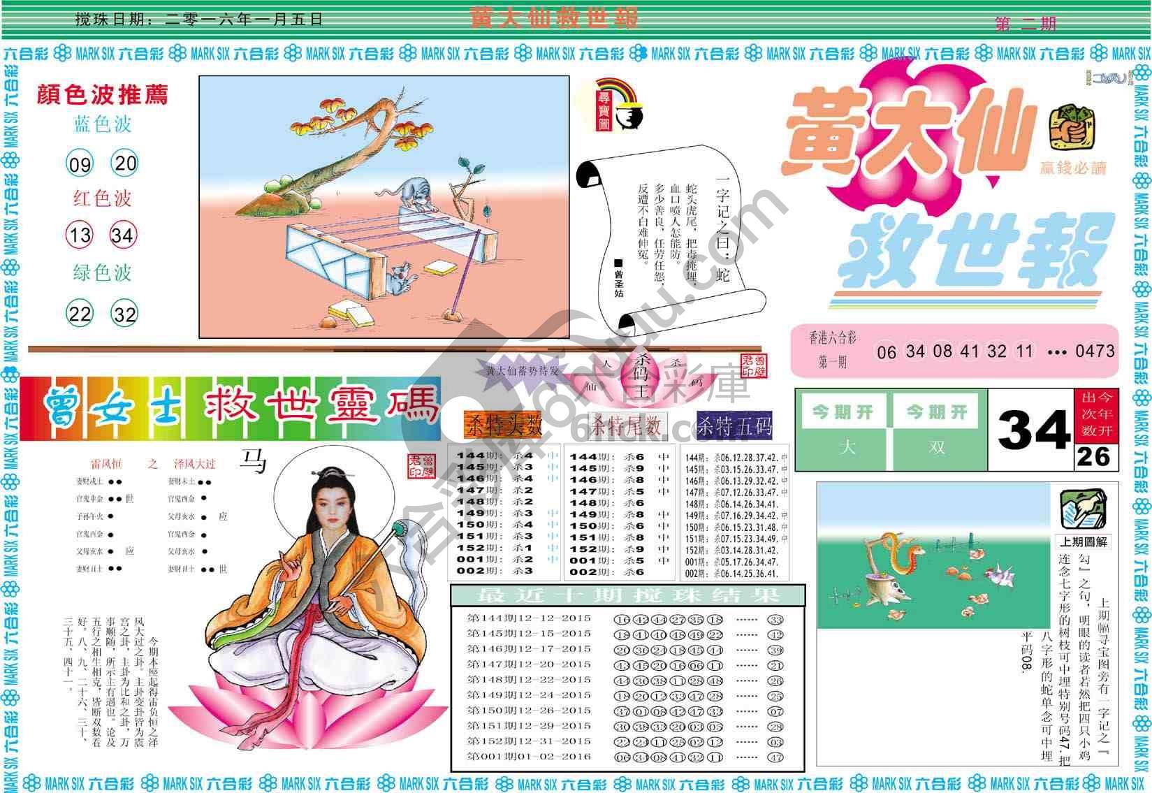 黄大仙救世报