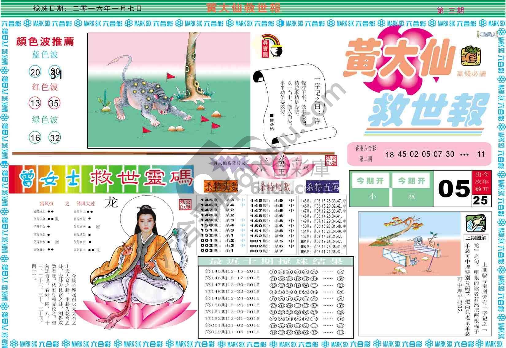 黄大仙救世报