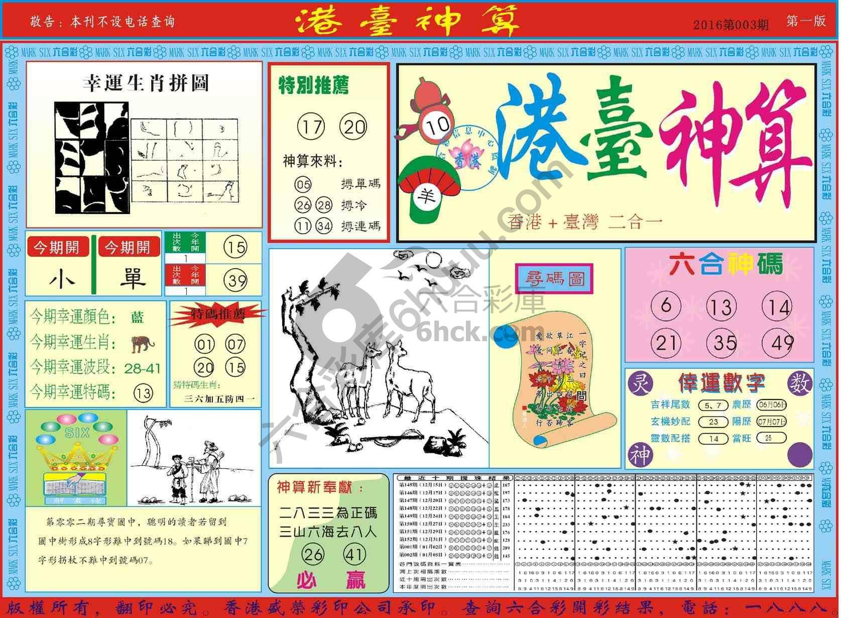 港台神算