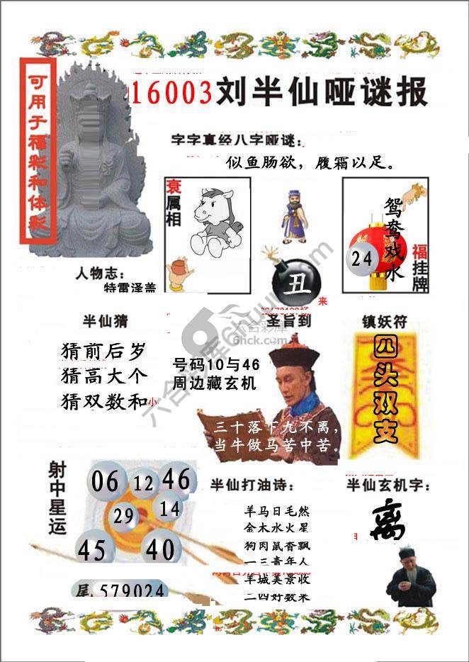刘半仙哑迷报