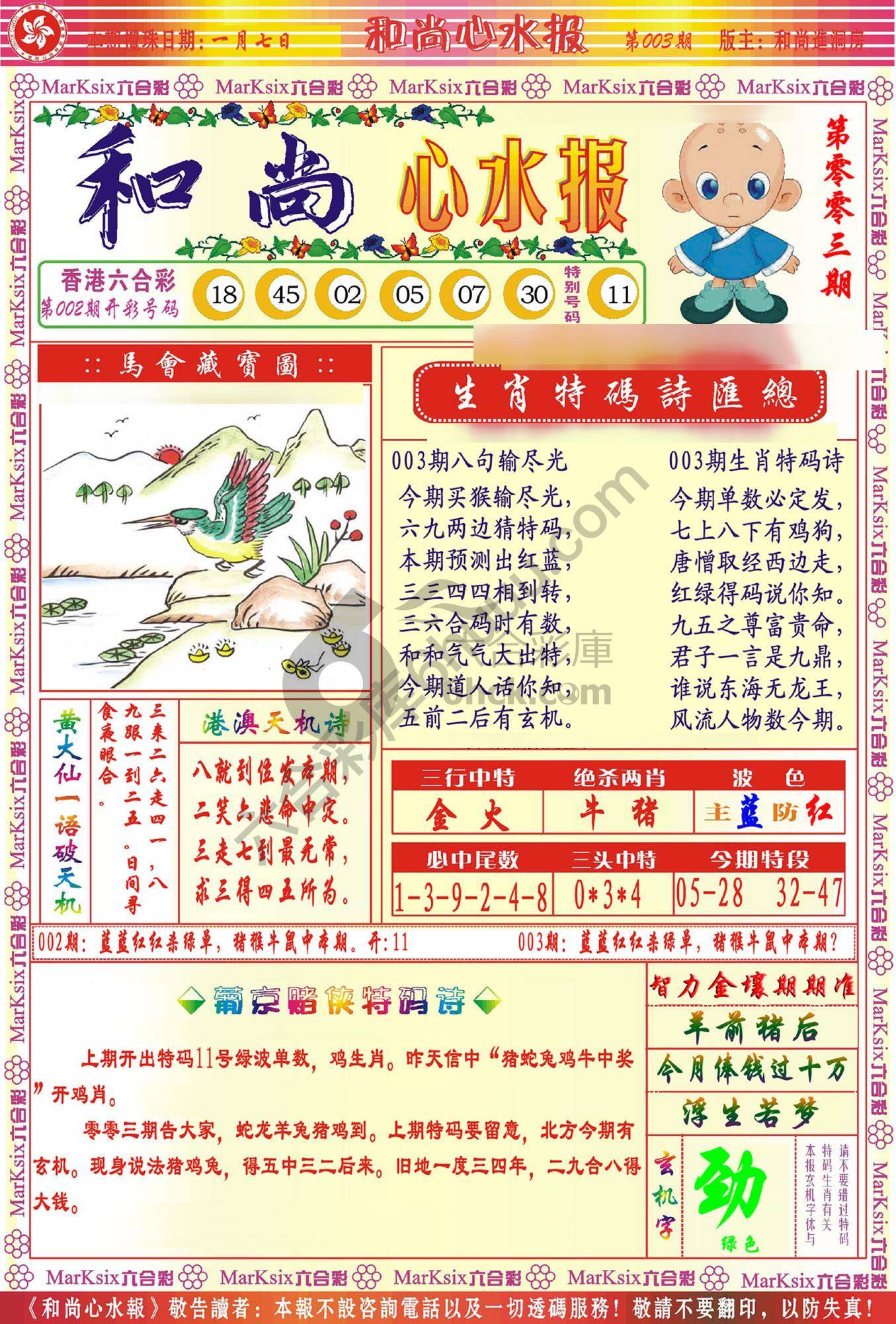 和尚心水报