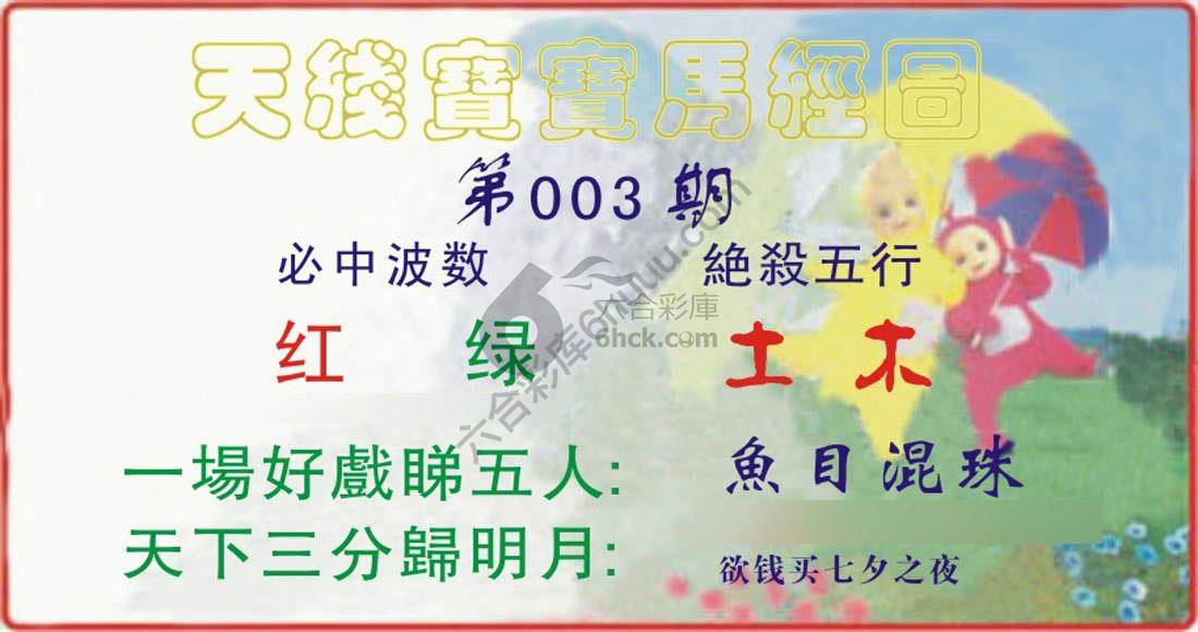 天线宝宝马经图