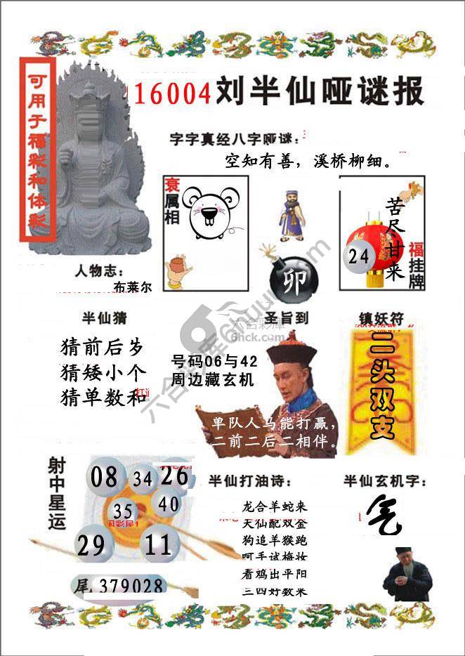 刘半仙哑迷报