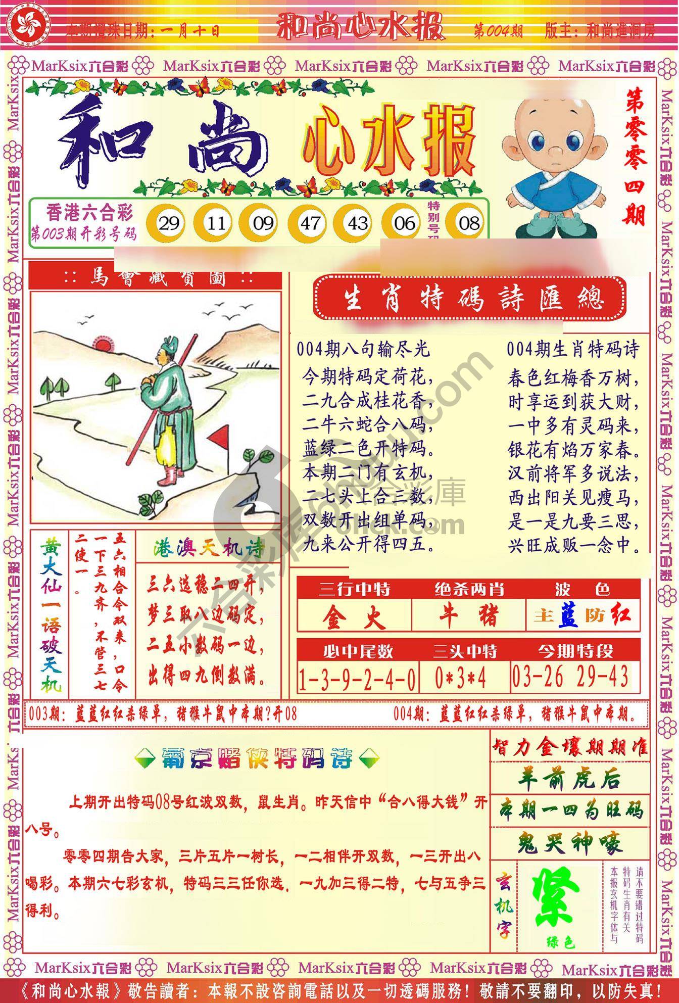 和尚心水报