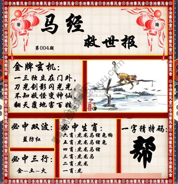 马经救世报