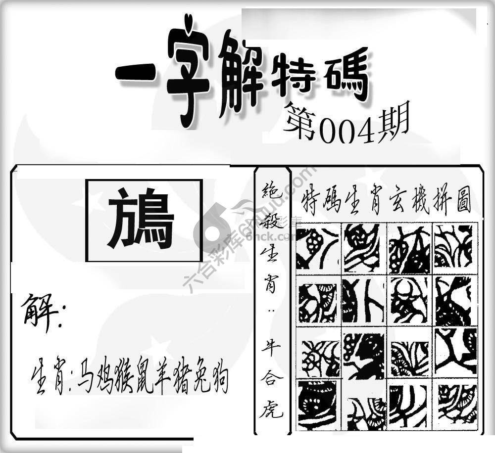 一字解特码