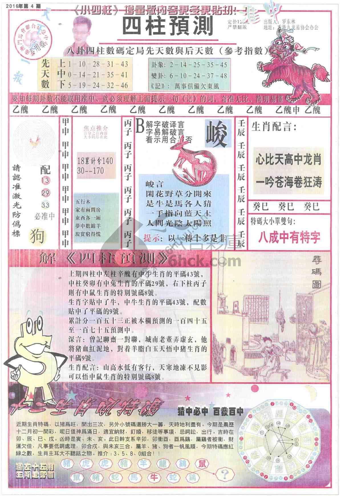 四柱预测