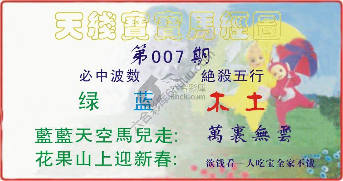 天线宝宝马经图