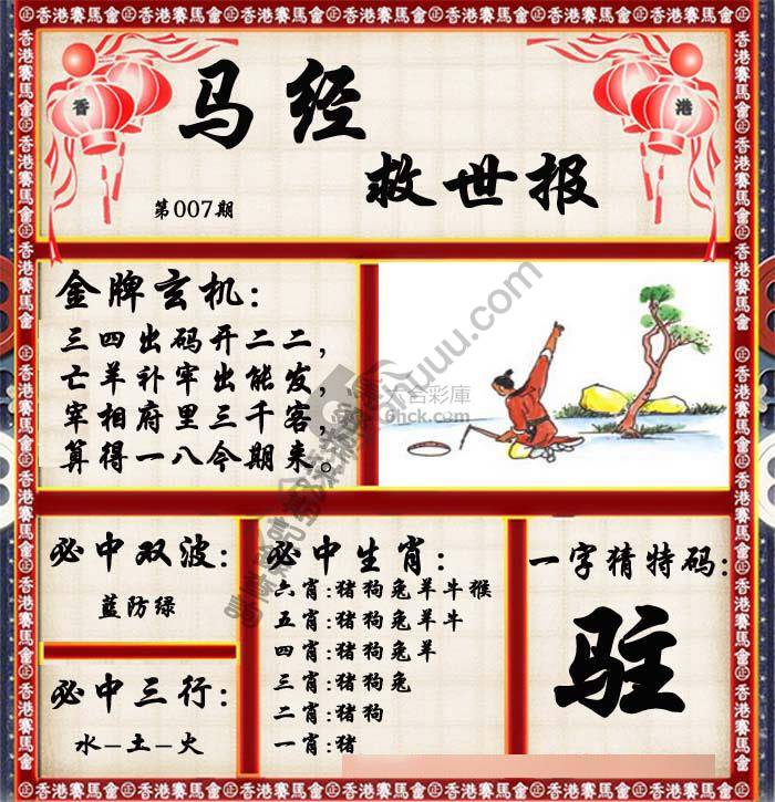 马经救世报