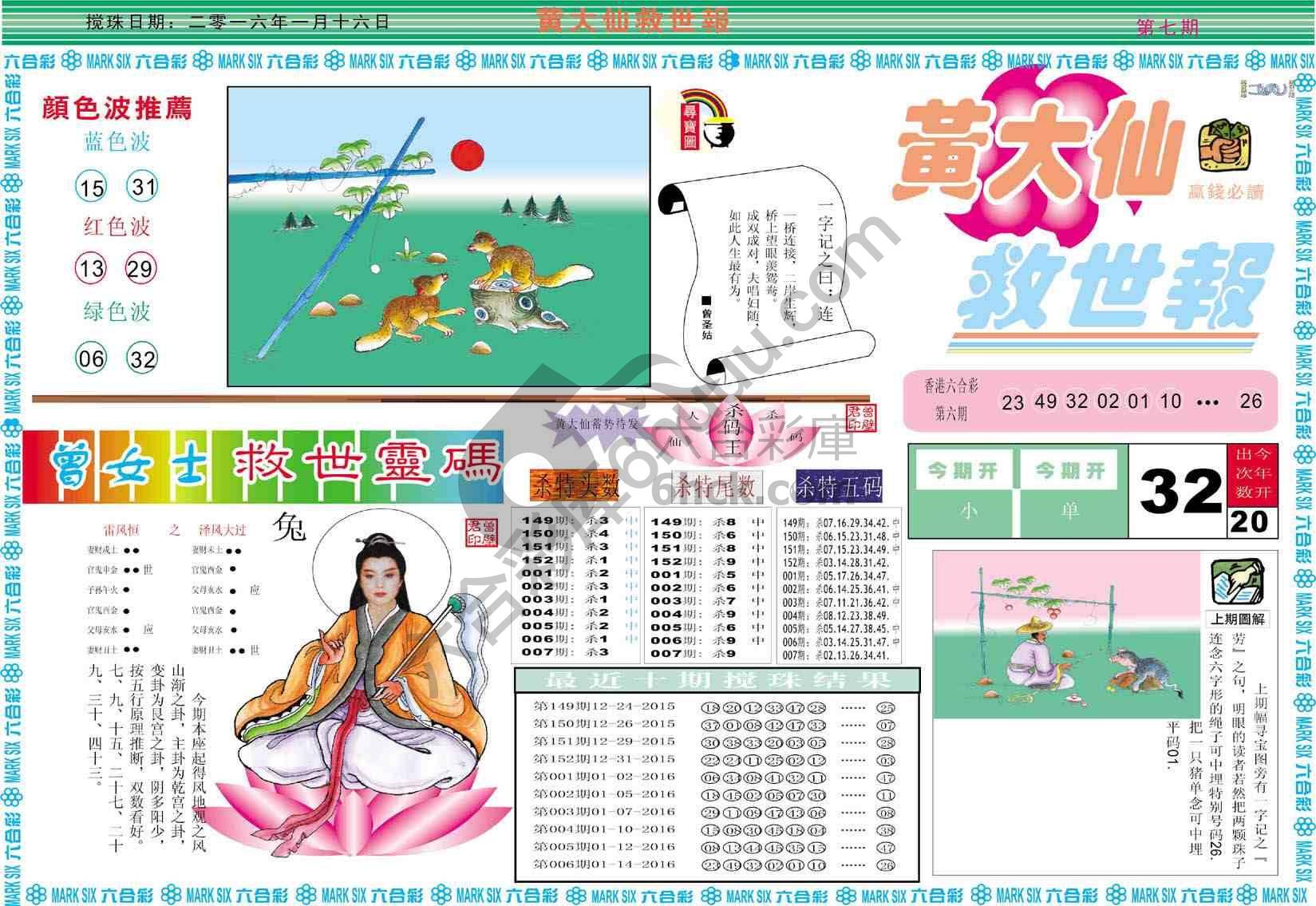 黄大仙救世报