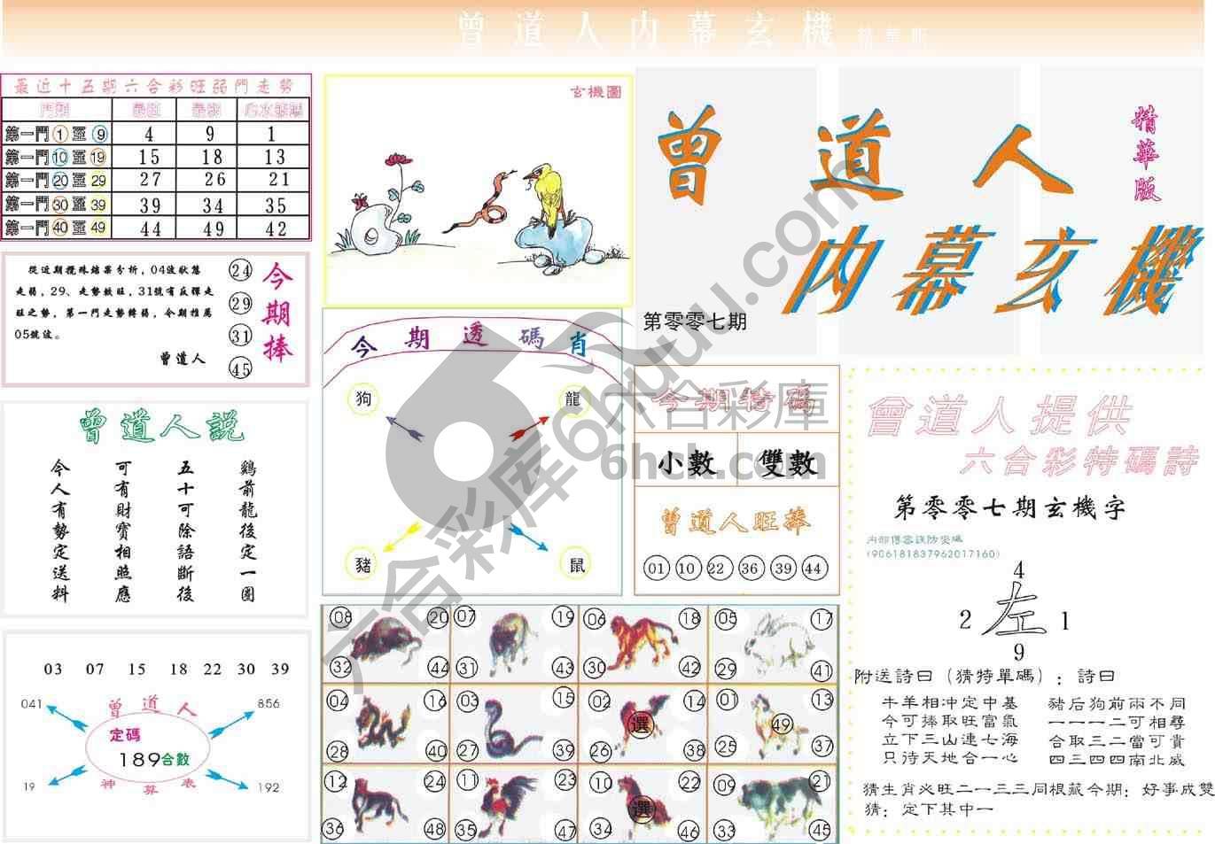 曾道人内幕玄机(精华版)