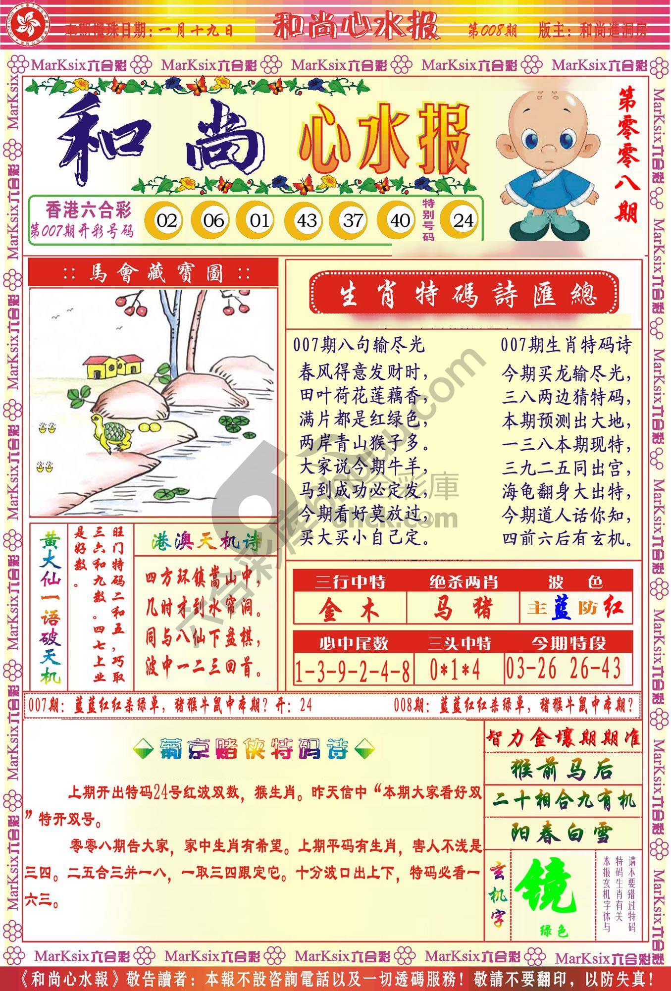 和尚心水报