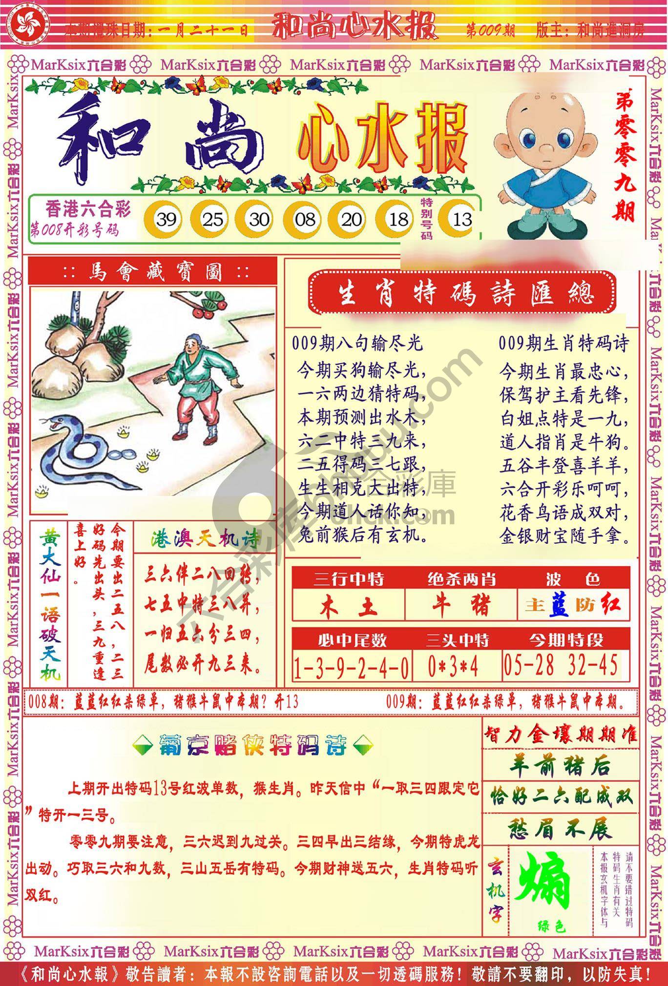和尚心水报