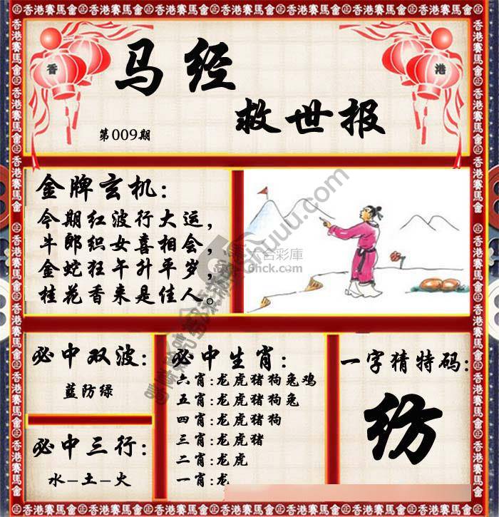 马经救世报