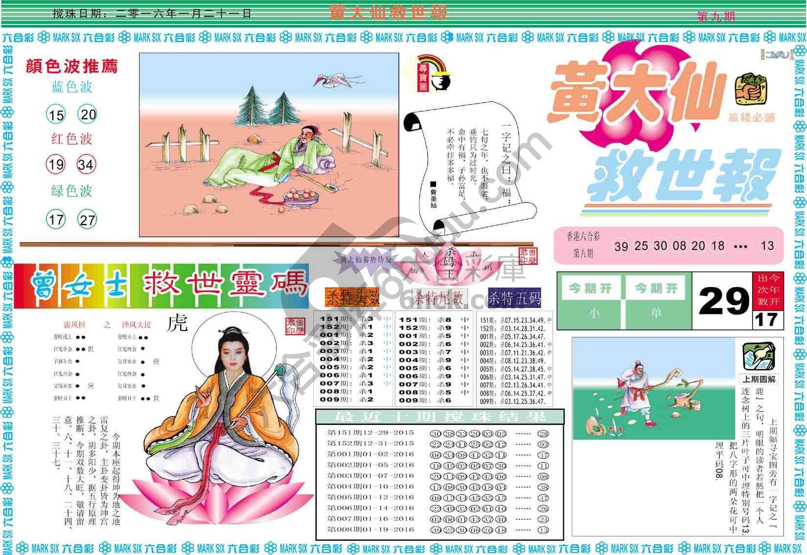 黄大仙救世报