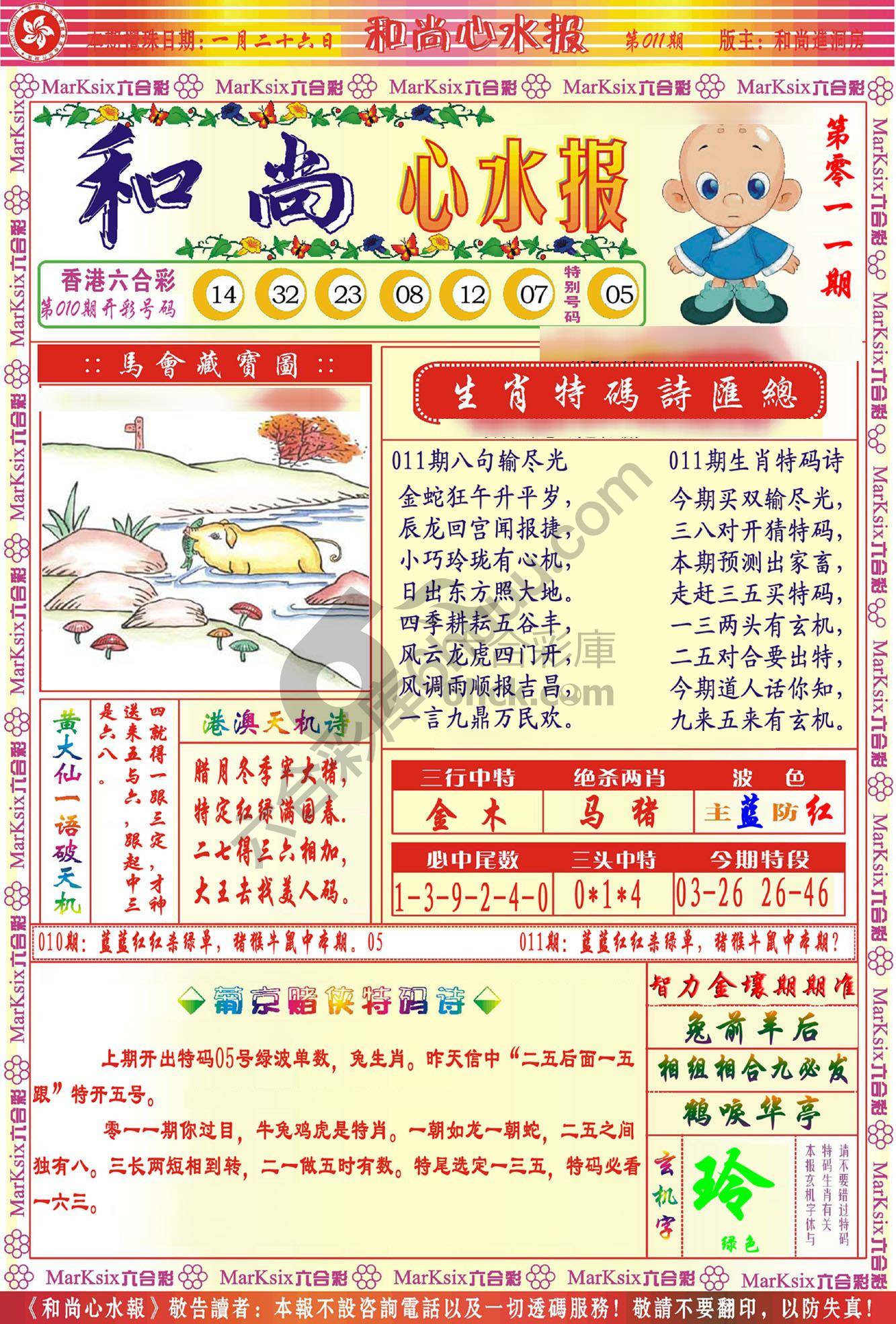 和尚心水报