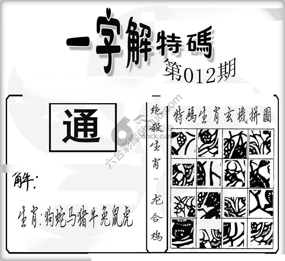 一字解特码