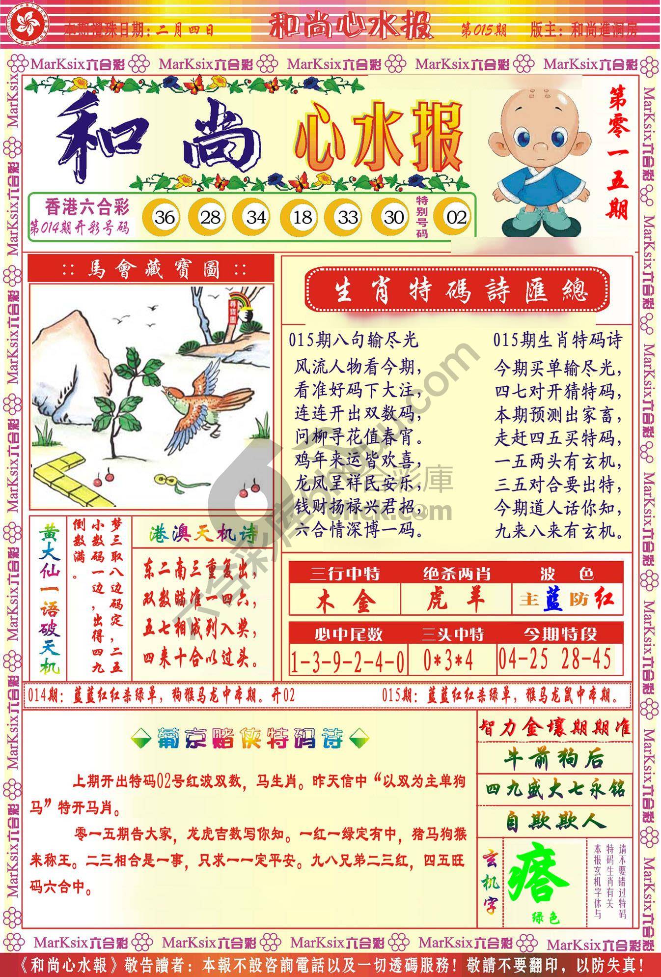 和尚心水报