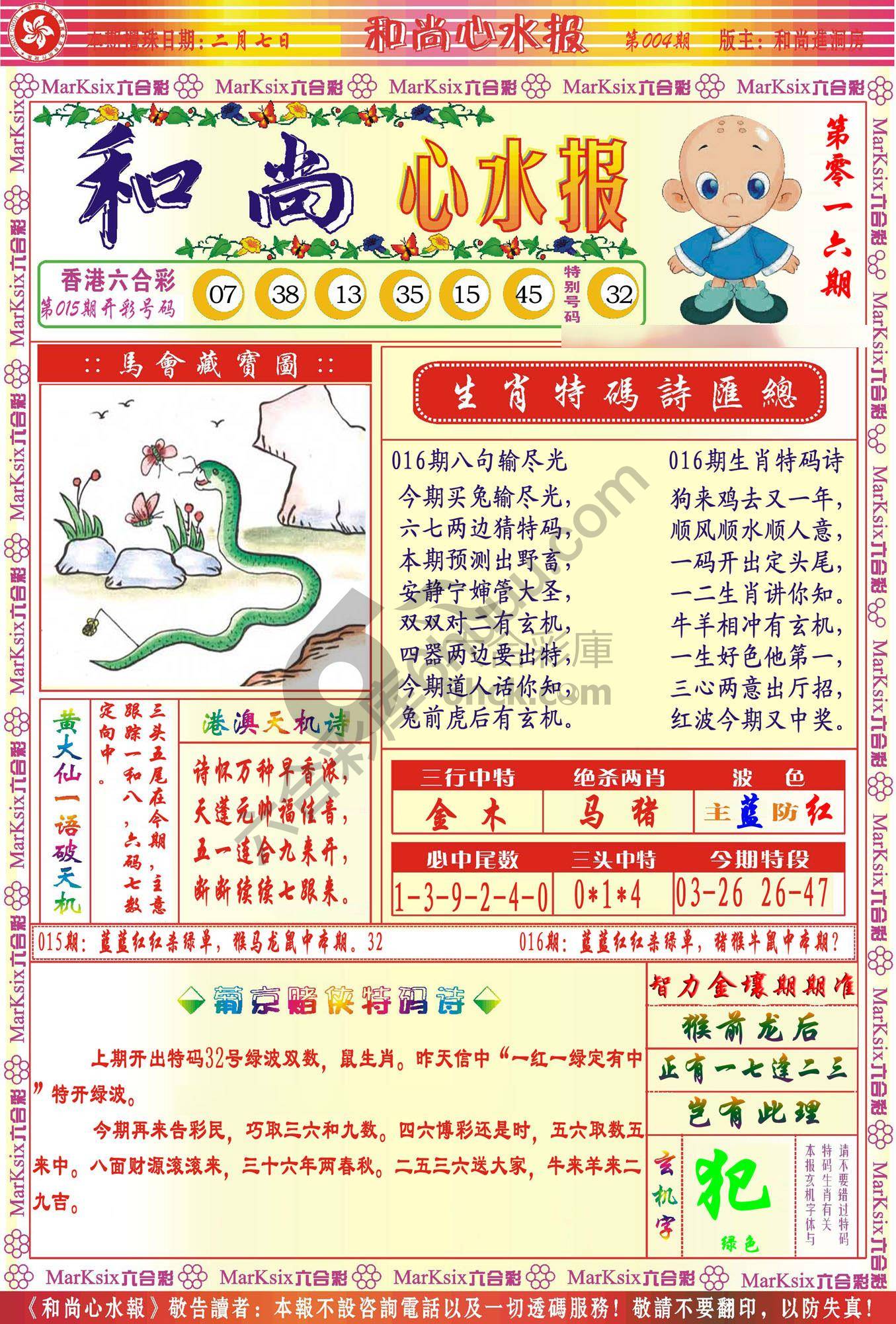 和尚心水报
