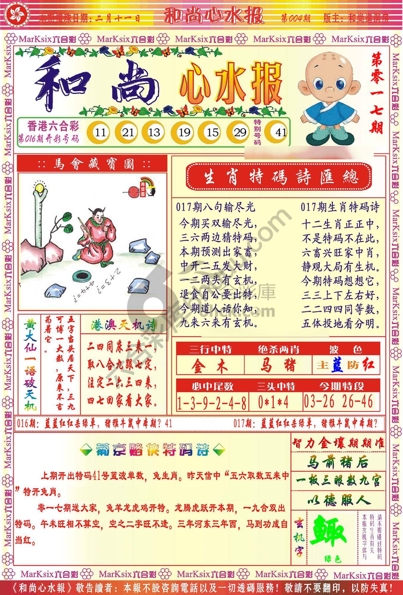 和尚心水报