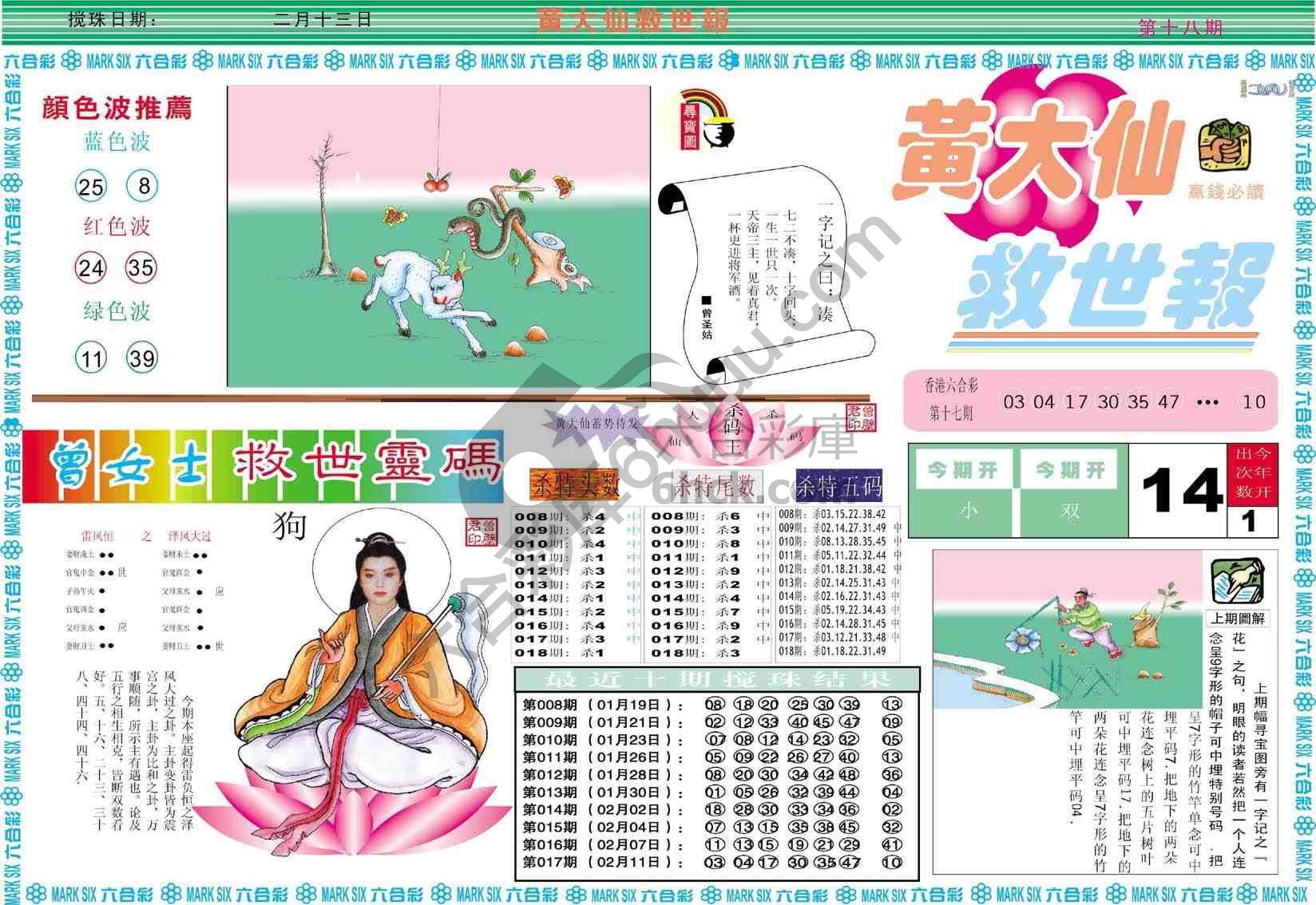 黄大仙救世报