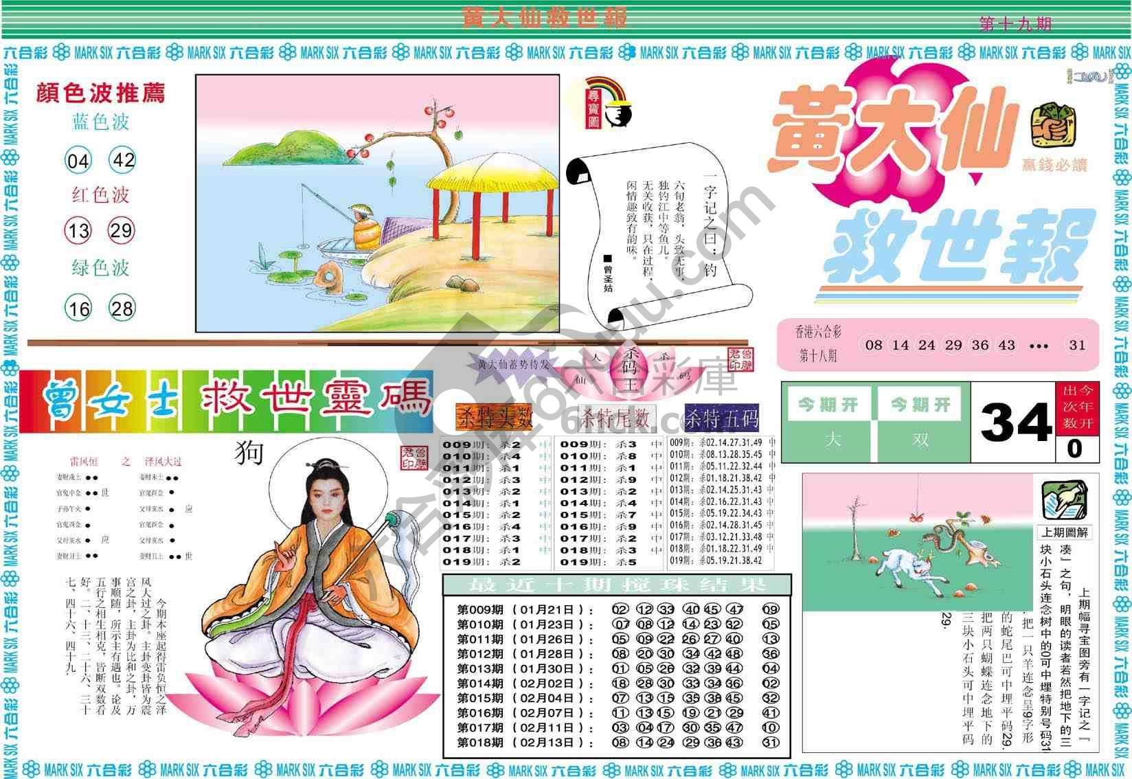 黄大仙救世报