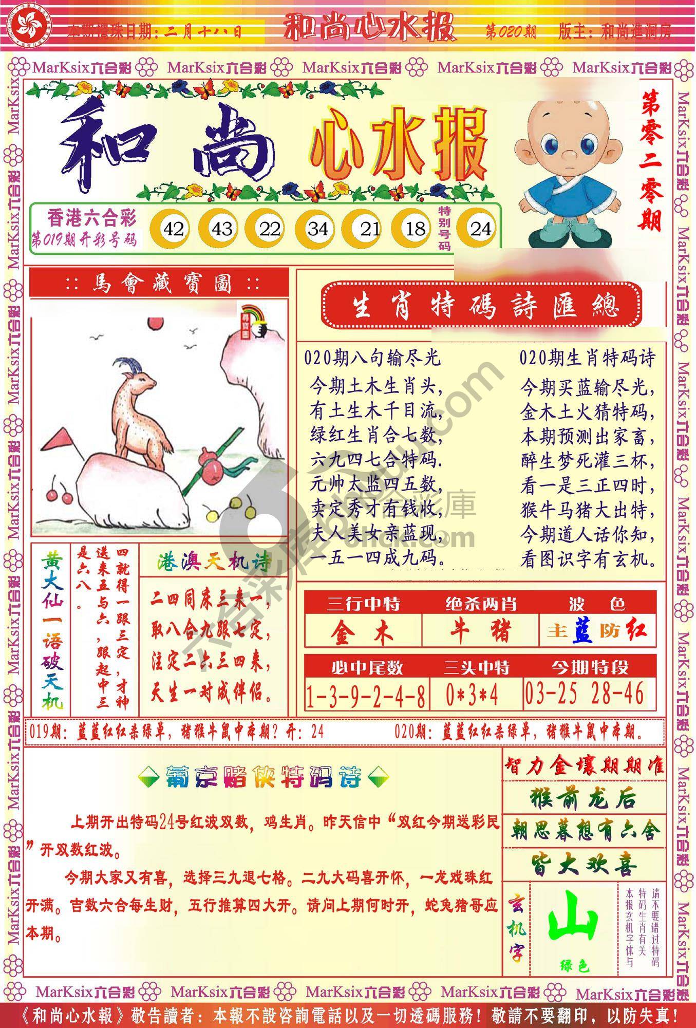 和尚心水报