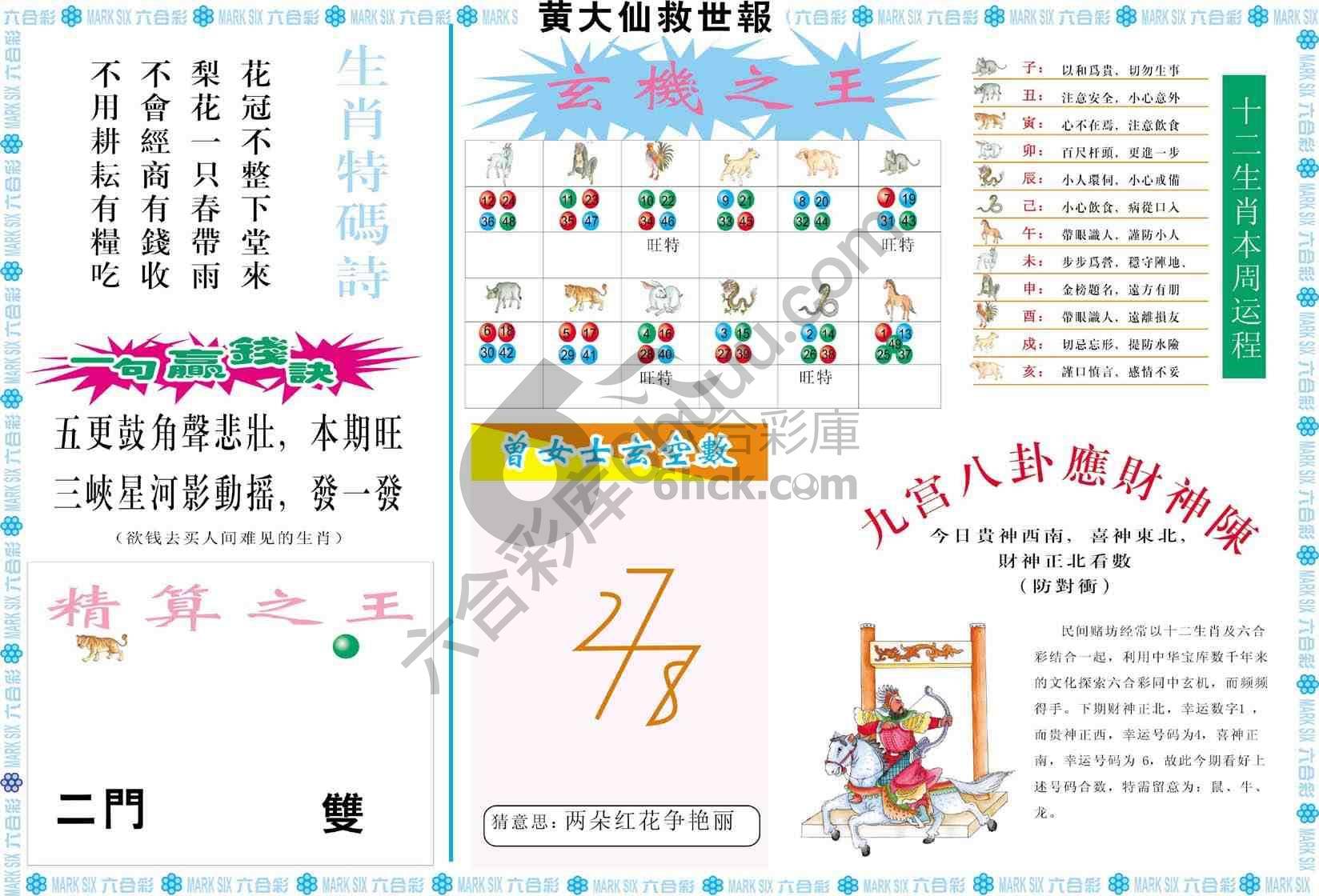 黄大仙救世报