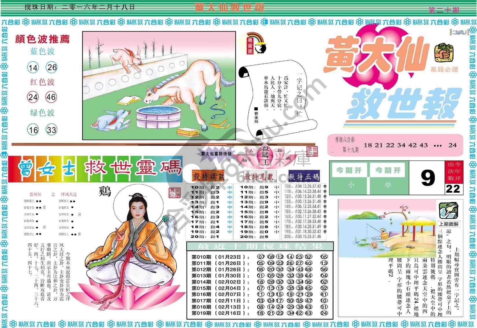 黄大仙救世报