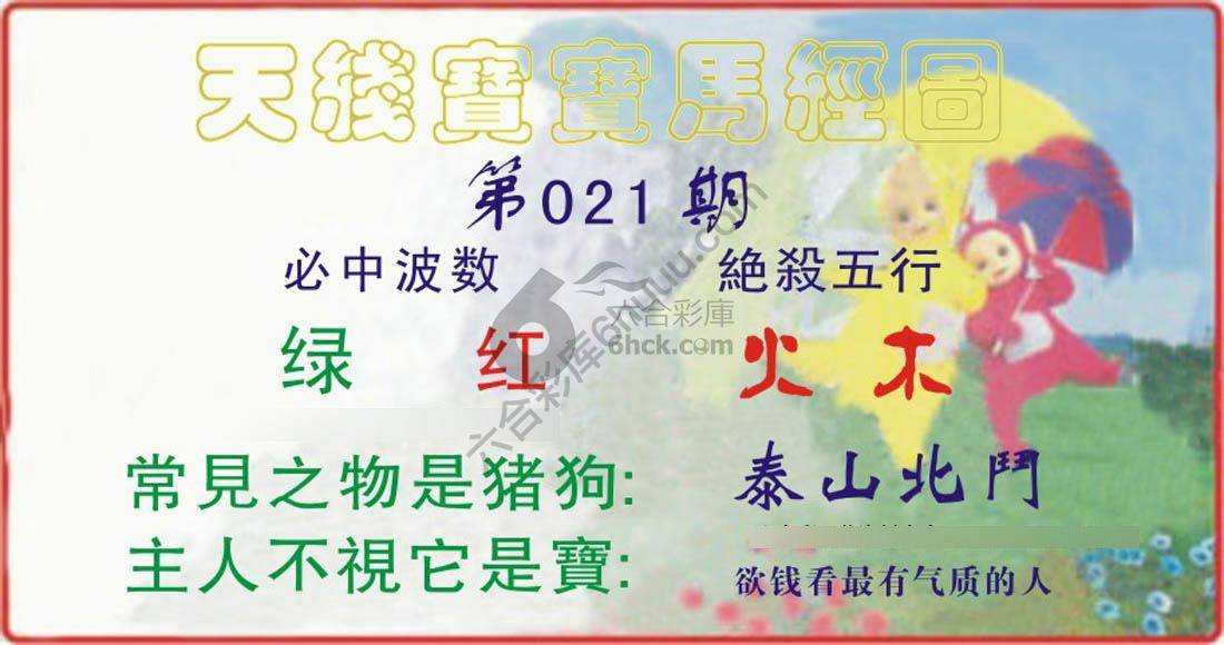 天线宝宝马经图