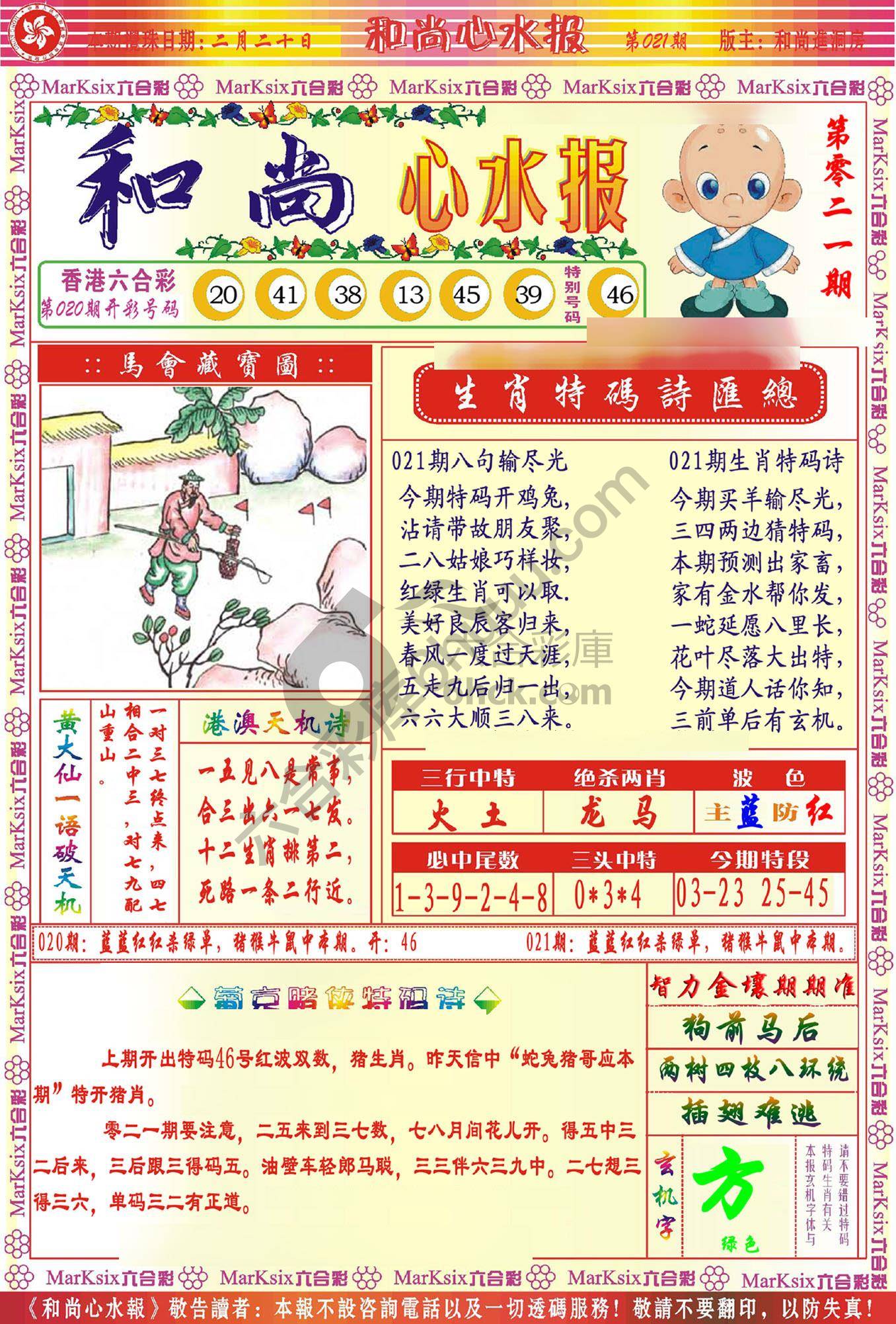 和尚心水报