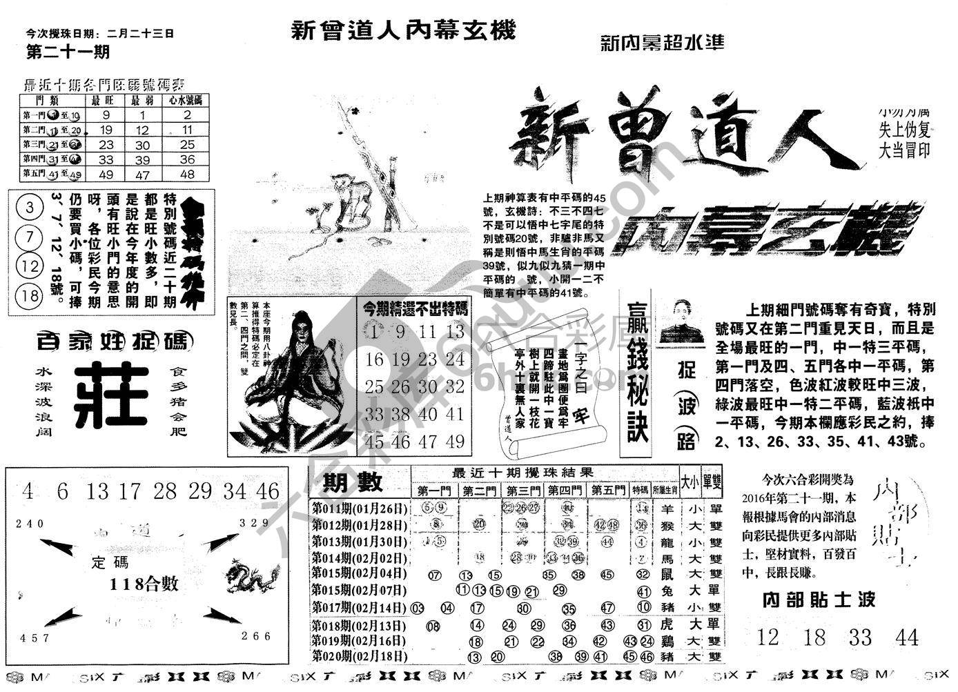 新曾道人内幕玄机