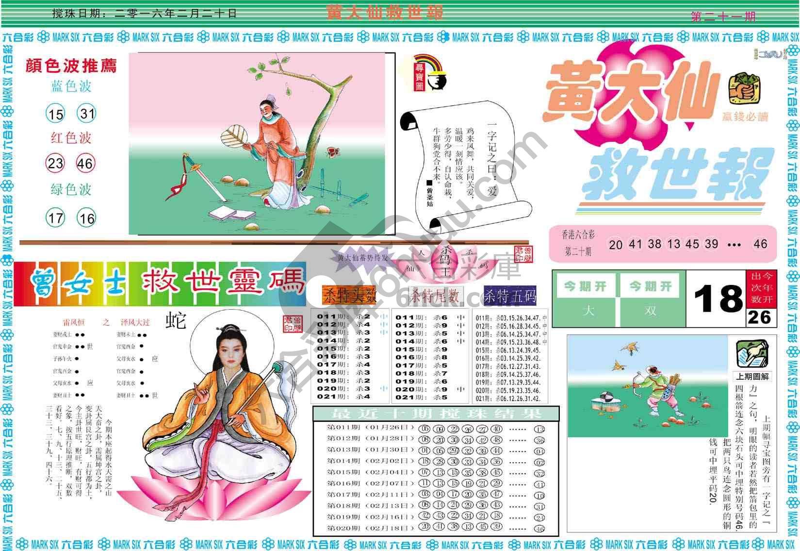 黄大仙救世报