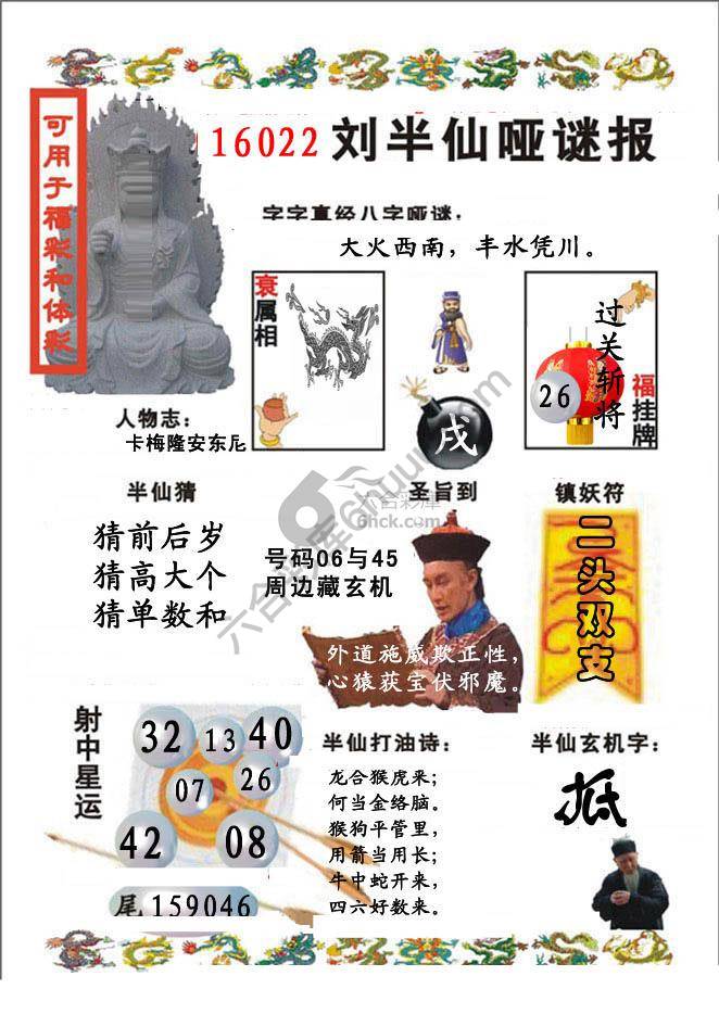 刘半仙哑迷报