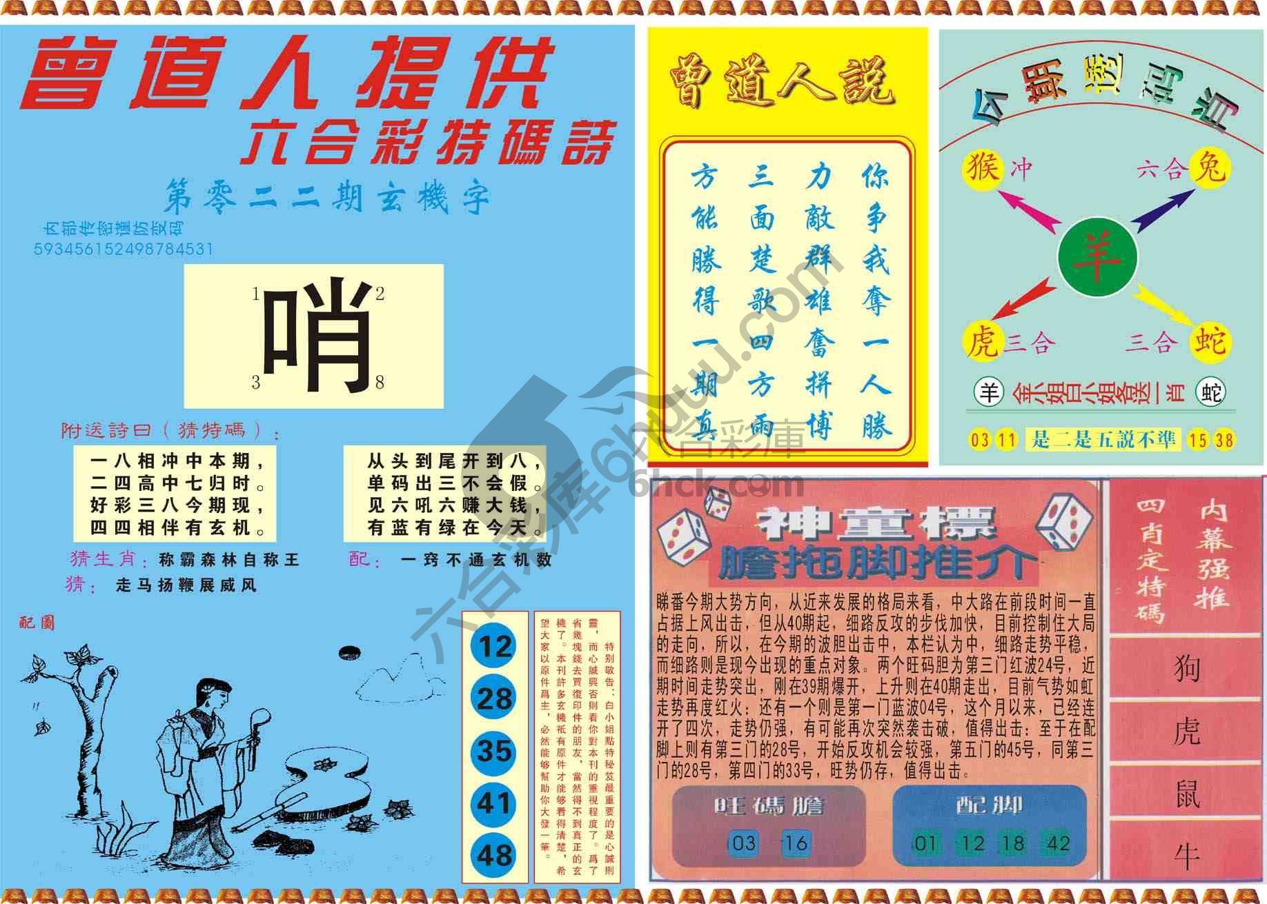 曾道人内幕玄机