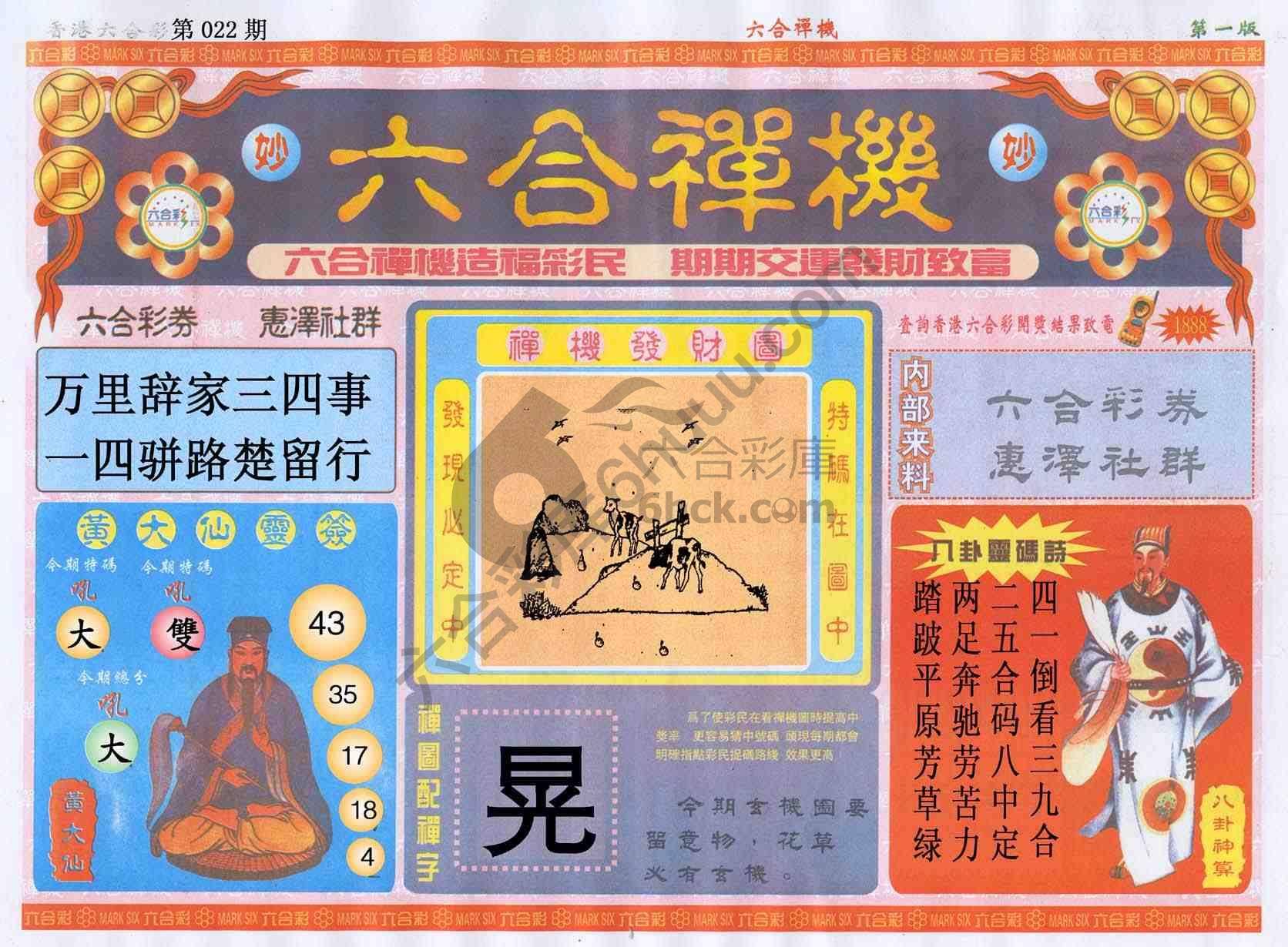 六合禅机