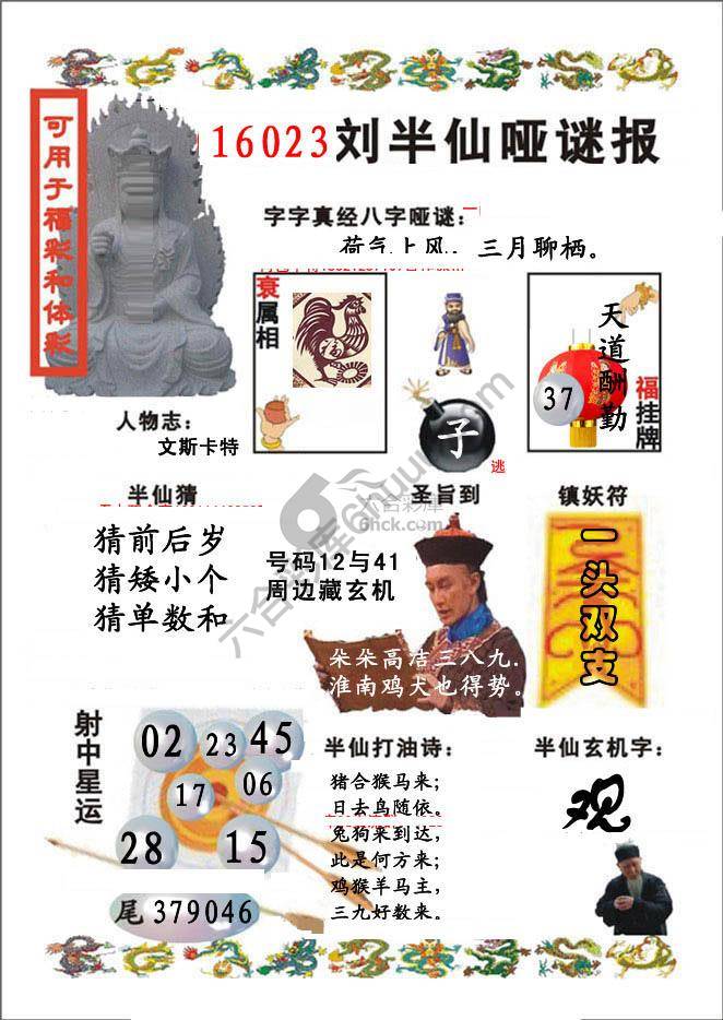 刘半仙哑迷报