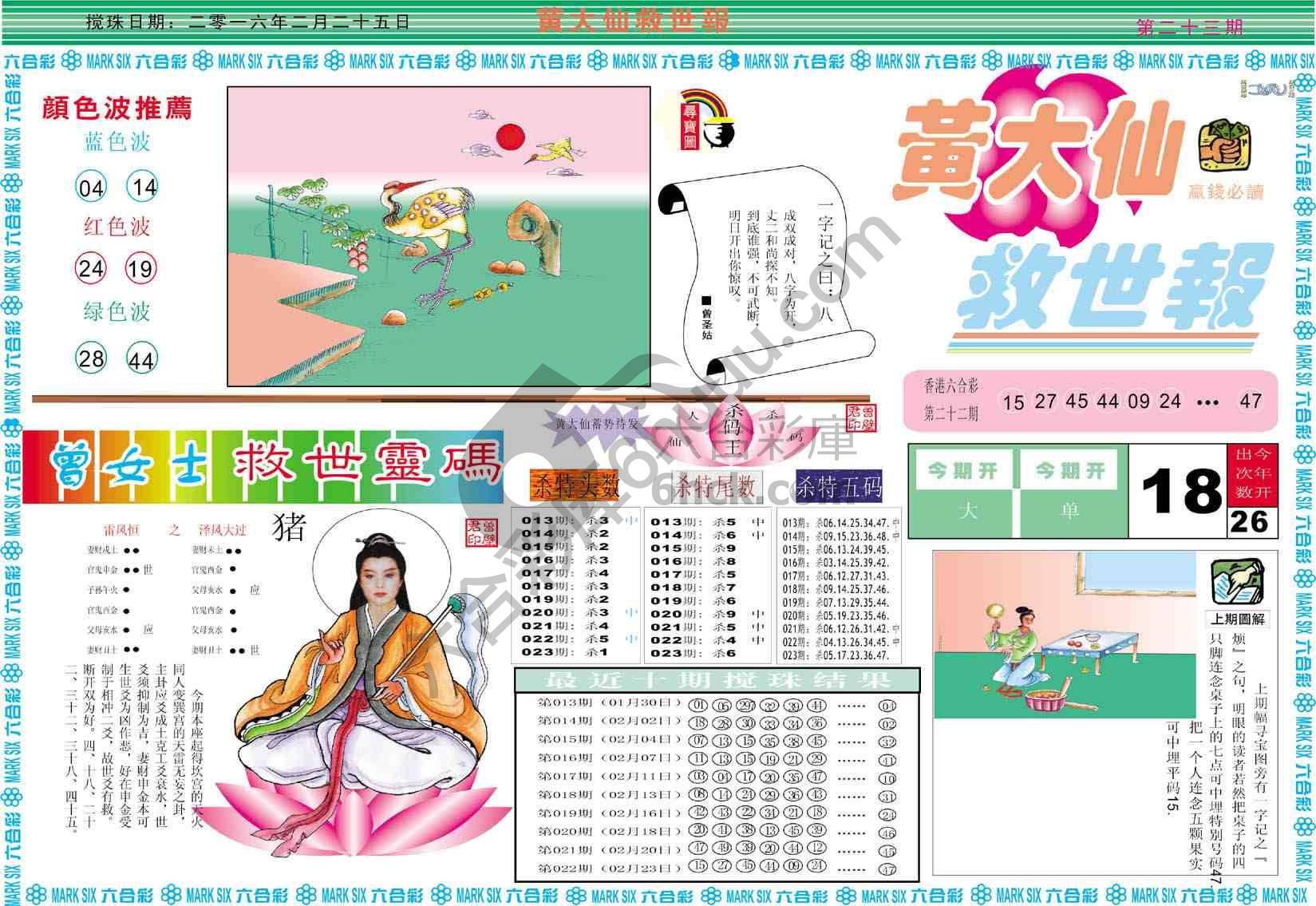 黄大仙救世报