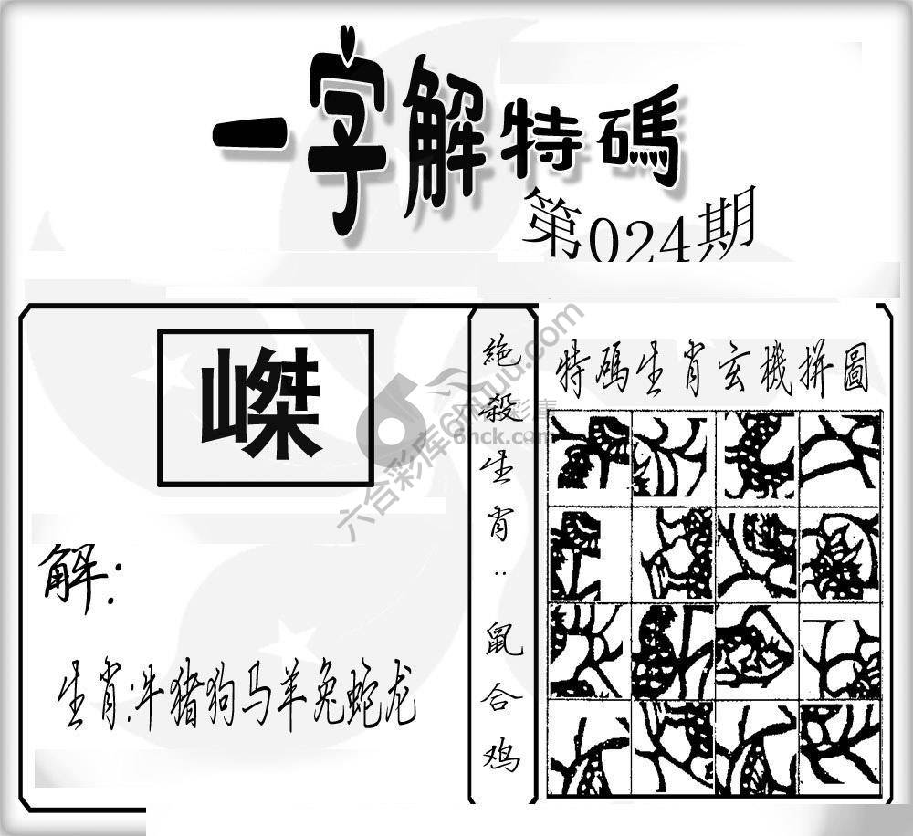 一字解特码