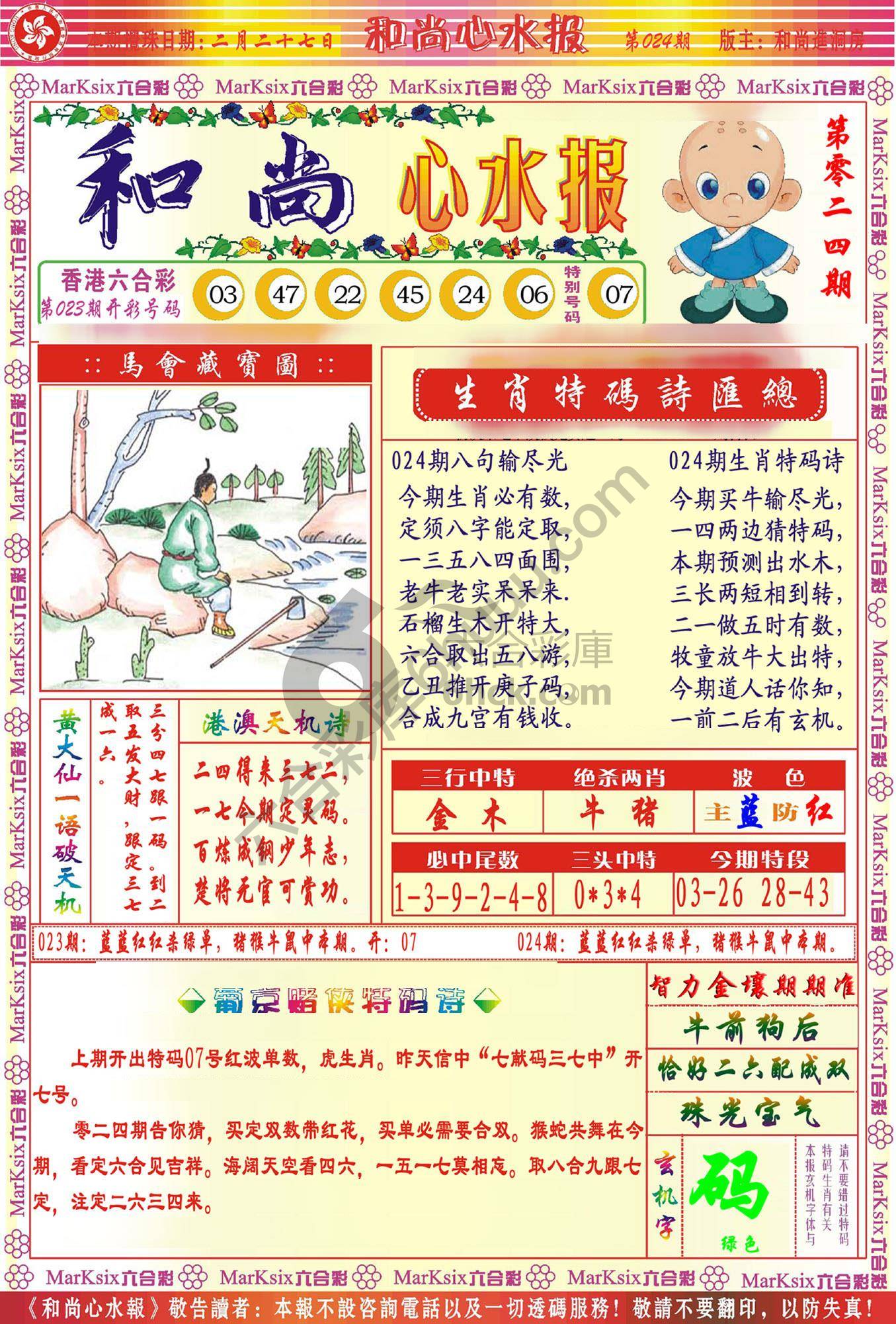 和尚心水报