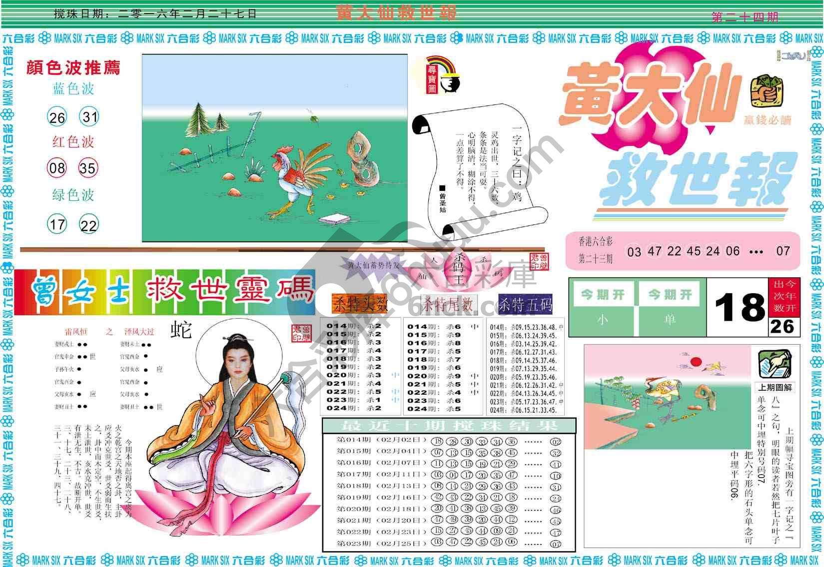 黄大仙救世报