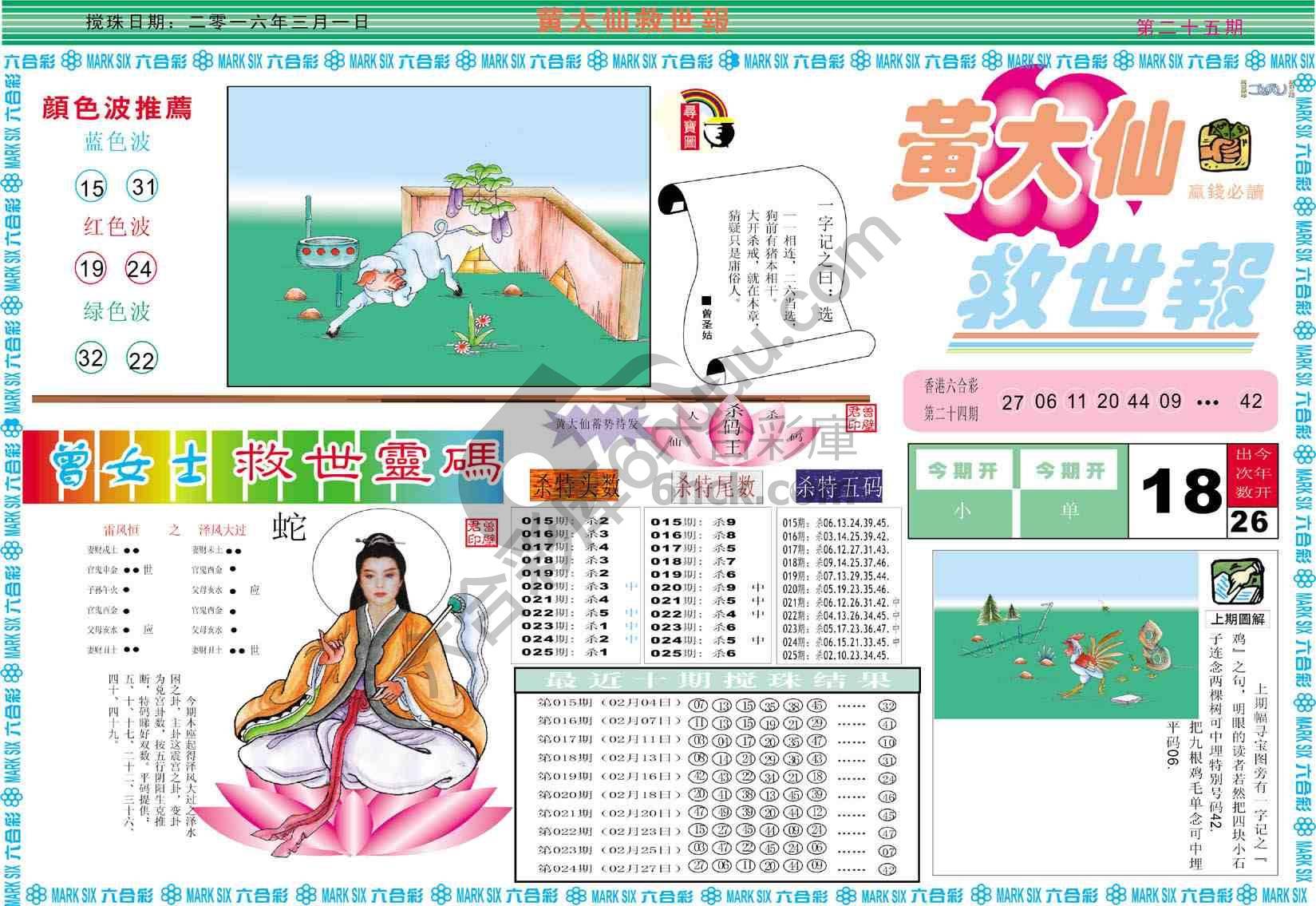 黄大仙救世报