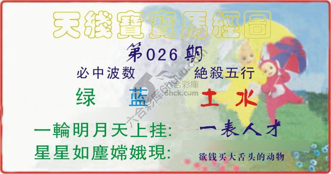 天线宝宝马经图