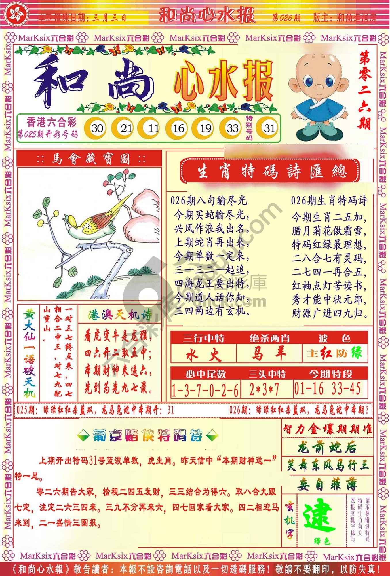 和尚心水报
