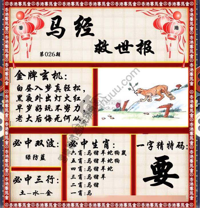 马经救世报