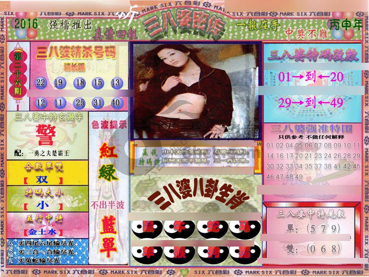三八婆密传