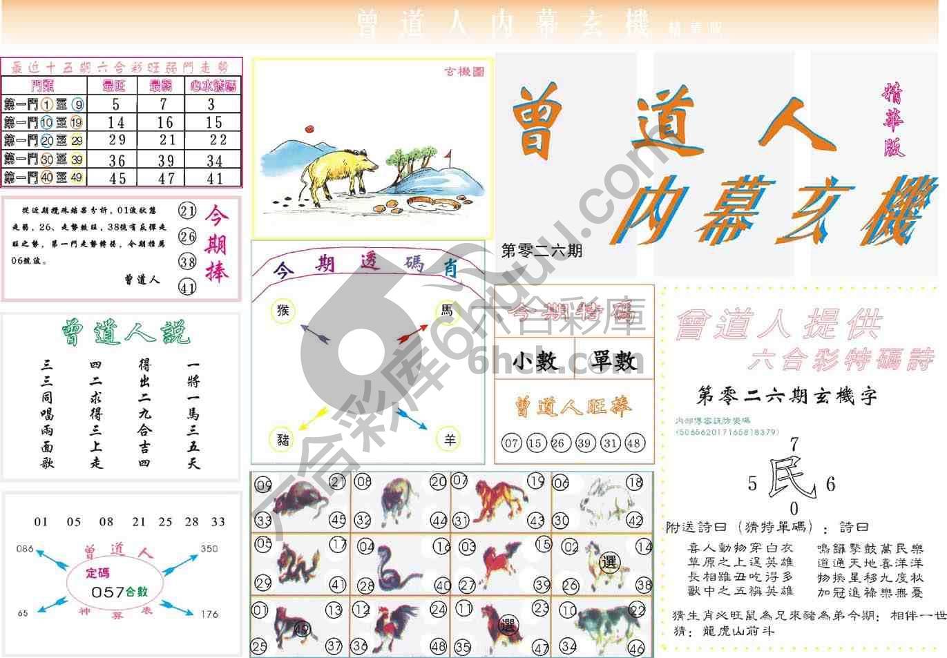 曾道人内幕玄机(精华版)