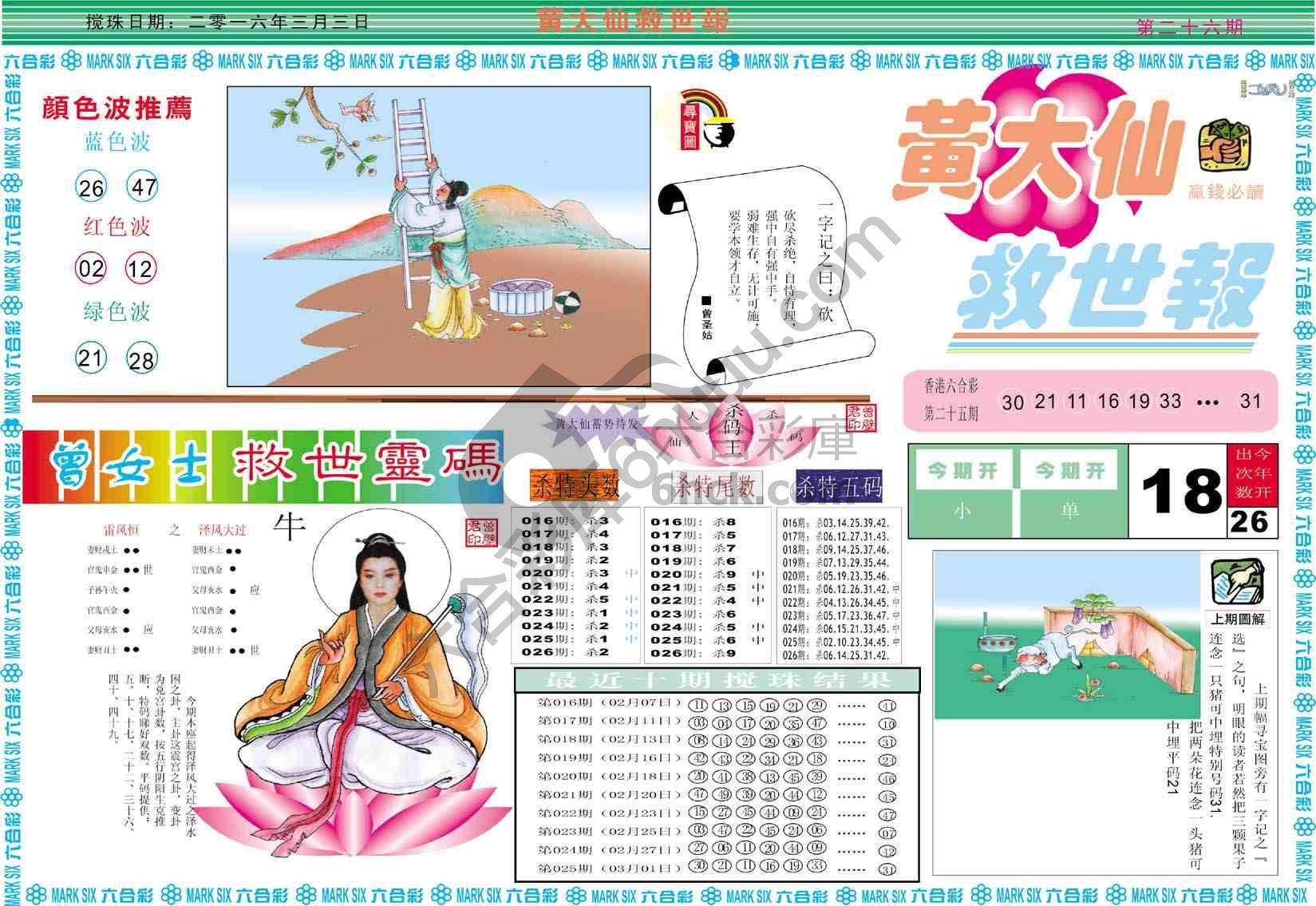 黄大仙救世报