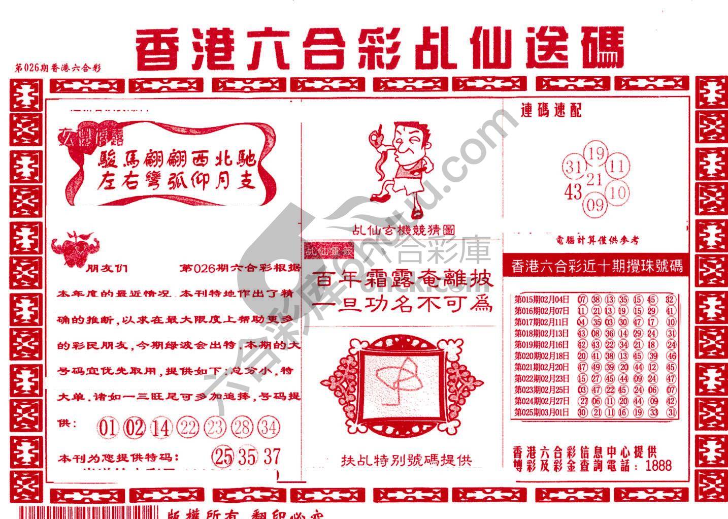 乩仙送码